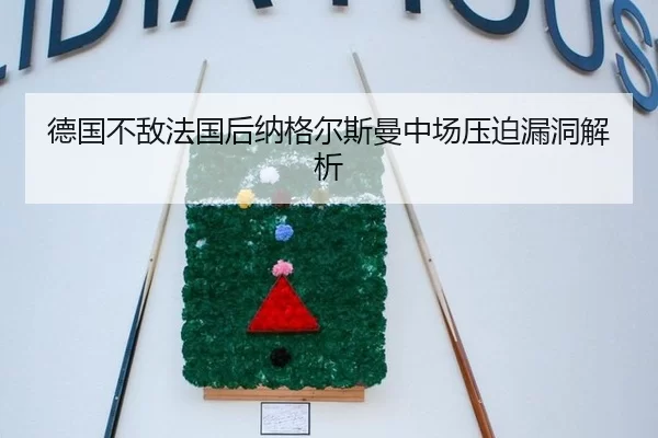 德国不敌法国后纳格尔斯曼中场压迫漏洞解析