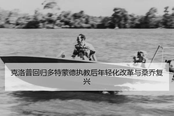 ke-luo-pu-hui-gui-duo-te-meng-de-zhi-jiao-hou-nian-qing-hua-gai-ge-yu-sang-qiao-fu-xing-3-506.jpg
